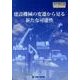 建設機械の変遷から見る新たな可能性（日工の知っておきたい小冊子シリーズ） [単行本]