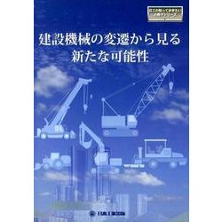 建設機械の変遷から見る新たな可能性（日工の知っておきたい小冊子シリーズ） [単行本]