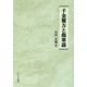千金翼方と傷寒論 [単行本]