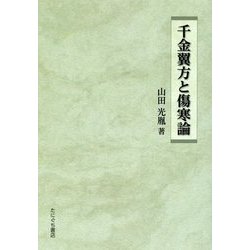 千金翼方と傷寒論 [単行本]