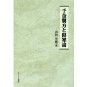千金翼方と傷寒論 [単行本]