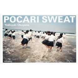 奥山由之写真集 POCARI SWEAT [単行本]