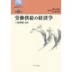 労働供給の経済学(叢書・働くということ〈第3巻〉) [全集叢書]