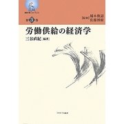 労働供給の経済学(叢書・働くということ〈第3巻〉) [全集叢書]
