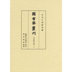 圖書寮叢刊―九条家歴世記録〈5〉 [全集叢書]