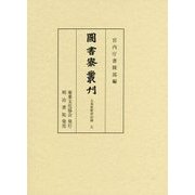 圖書寮叢刊―九条家歴世記録〈5〉 [全集叢書]