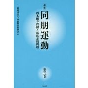講座 同朋運動―西本願寺教団と部落差別問題〈第5巻〉 [全集叢書]