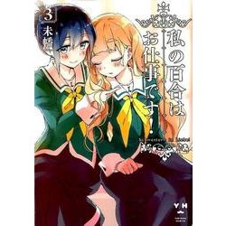 ヨドバシ Com 私の百合はお仕事です 3 Idコミックス 百合姫コミックス コミック 通販 全品無料配達