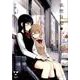 徒然日和 1（IDコミックス 百合姫コミックス） [コミック]
