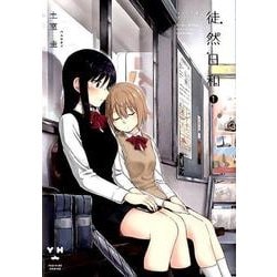 徒然日和 1（IDコミックス 百合姫コミックス） [コミック]