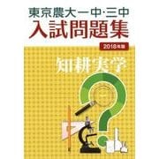 東京農大一中・三中入試問題集 2018年版 [単行本]