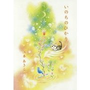 いのちのひかり(夢ぽけっと500詩文庫) [単行本]