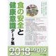 食の安全と健康意識データ集〈2018-2019〉 [単行本]