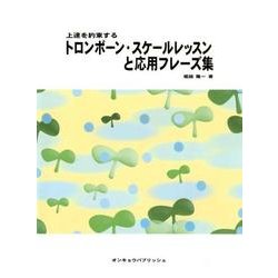 上達を約束するトロンボーン・スケールレッスンと応用フレーズ集 [単行本]