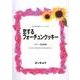 恋するフォーチュンクッキー－女声3部合唱(コードネーム付き) [単行本]