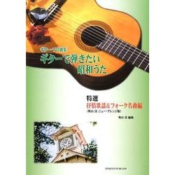 ギターで弾きたい昭和うた 特選抒情歌謡&フォーク名曲編 奥山－ギター・ソロ曲集 [単行本]