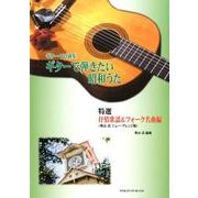 ギターで弾きたい昭和うた 特選抒情歌謡&フォーク名曲編 奥山－ギター・ソロ曲集 [単行本]