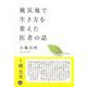 被災地で生き方を変えた医者の話 [単行本]