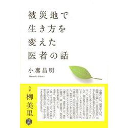 被災地で生き方を変えた医者の話 [単行本]