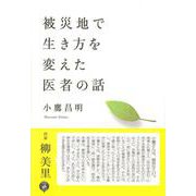 被災地で生き方を変えた医者の話 [単行本]