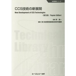 CCS技術の新展開 普及版 (地球環境シリーズ) [単行本]
