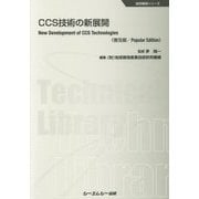 CCS技術の新展開 普及版 (地球環境シリーズ) [単行本]