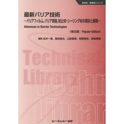 最新バリア技術―バリアフィルム、バリア容器、封止材・シーリング材の現状と展開 普及版 (新材料・新素材シリーズ) [単行本]