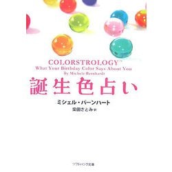 ヨドバシ Com 誕生色占い ソフトバンク文庫 文庫 通販 全品無料配達