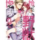 拾った野獣に惚れられて（バンブー・コミックス 恋パラコレクションDX） [コミック]