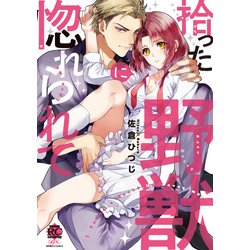 拾った野獣に惚れられて（バンブー・コミックス 恋パラコレクションDX） [コミック]