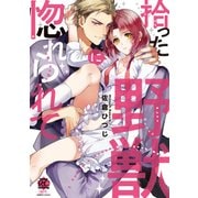 拾った野獣に惚れられて（バンブー・コミックス 恋パラコレクションDX） [コミック]