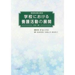 養護教諭養成講座 学校における養護活動の展開 改訂5版 [単行本]