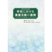 養護教諭養成講座 学校における養護活動の展開 改訂5版 [単行本]