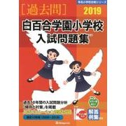 白百合学園小学校入試問題集 2019（有名小学校合格シリーズ） [単行本]