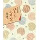 ひとりあそび―田中作子・愛読詩選集 [単行本]
