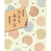 ひとりあそび―田中作子・愛読詩選集 [単行本]