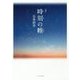 詩集 時刻(とき)の帷 [単行本]