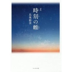 詩集 時刻(とき)の帷 [単行本]