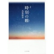 詩集 時刻(とき)の帷 [単行本]