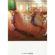 ツダヌマサクリファイ(コールサック小説文庫) [単行本]