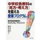 中学校各教科の「見方・考え方」を鍛える授業プログラム―新学習指導要領のカリキュラム・マネジメント [単行本]
