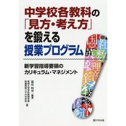 中学校各教科の「見方・考え方」を鍛える授業プログラム―新学習指導要領のカリキュラム・マネジメント [単行本]