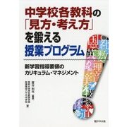 中学校各教科の「見方・考え方」を鍛える授業プログラム―新学習指導要領のカリキュラム・マネジメント [単行本]