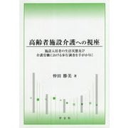 高齢者施設介護への視座―施設入居者の生活実態及び介護労働における歩行調査を手がかりに [単行本]