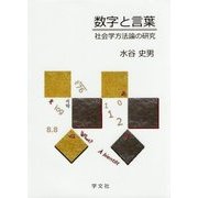 数字と言葉―社会学方法論の研究 [単行本]