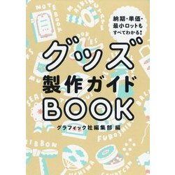 ヨドバシ.com - グッズ製作ガイドBOOK―納期・単価・最小ロットもすべて