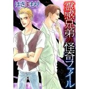 霊感兄弟の怪奇ファイル（LGAコミックス） [コミック]