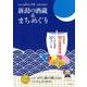 新潟の酒蔵&まちめぐり 2018春夏号（cushu手帖） [ムックその他]