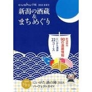 新潟の酒蔵&まちめぐり 2018春夏号（cushu手帖） [ムックその他]