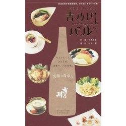 おうちでカンタン 吉乃川バル [単行本]